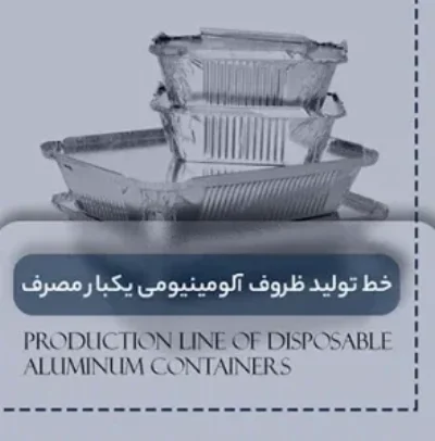 ظروف آلومینیومی یکبارمصرف